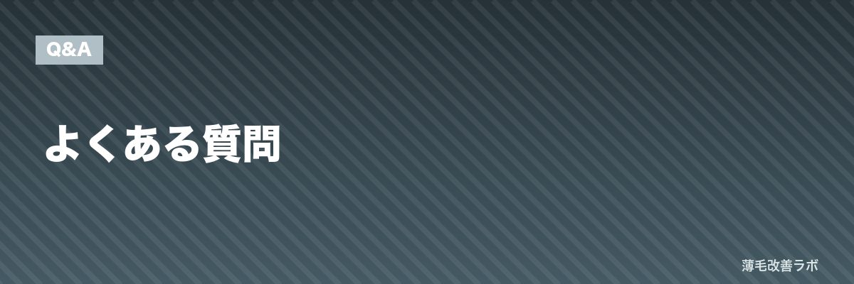よくある質問 | 薄毛改善ラボ