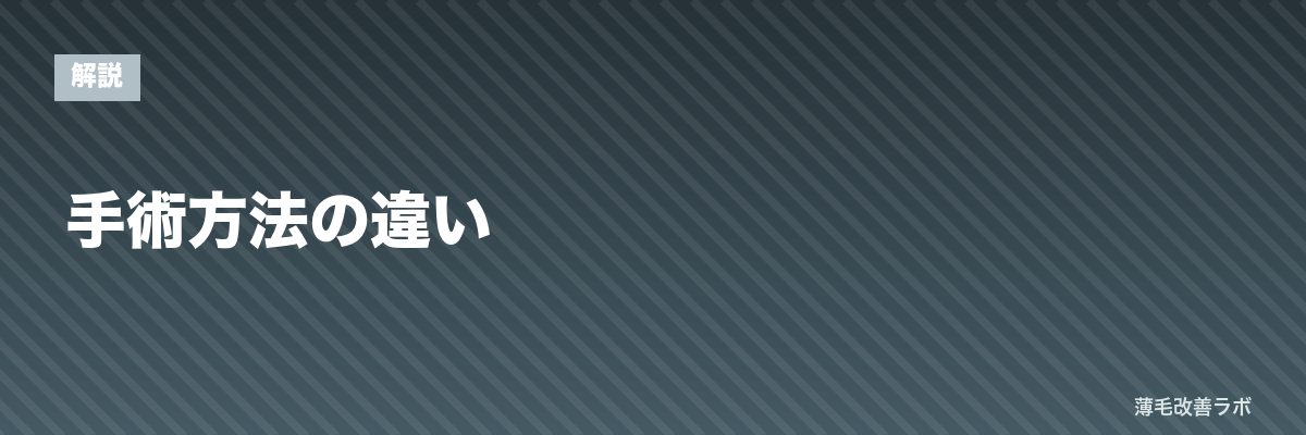 手術方法の違い | 薄毛改善ラボ