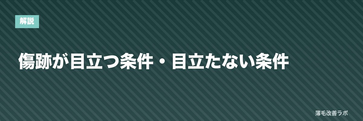 傷跡が目立つ条件・目立たない条件 | 薄毛改善ラボ