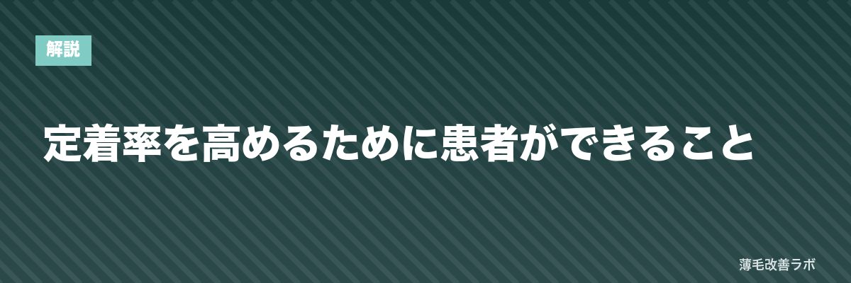 定着率を高めるために患者ができること | 薄毛改善ラボ