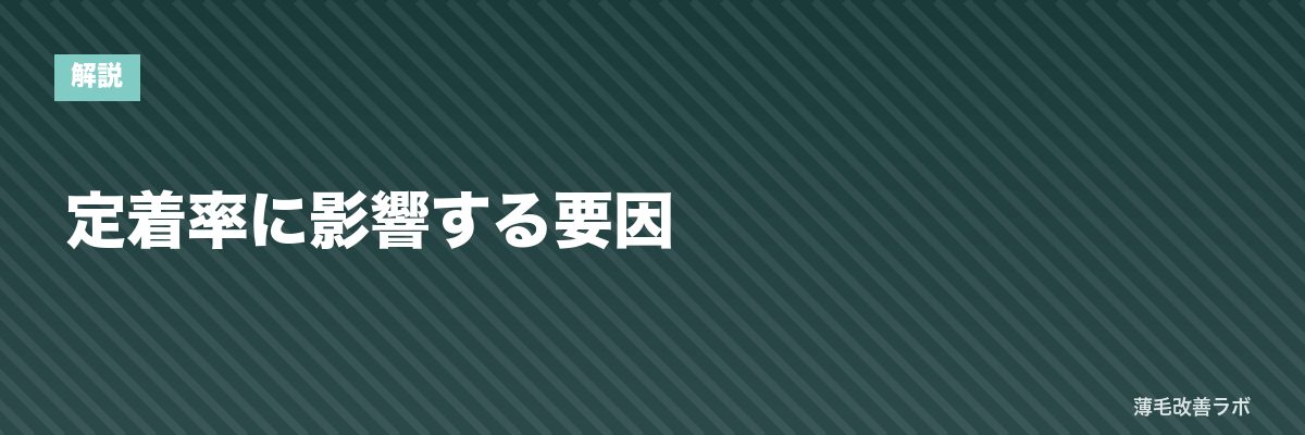 定着率に影響する要因 | 薄毛改善ラボ