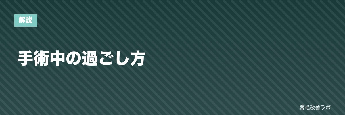 手術中の過ごし方 | 薄毛改善ラボ