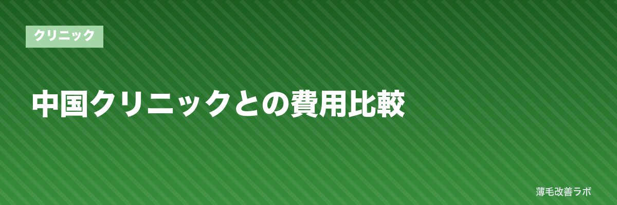 中国クリニックとの費用比較 | 薄毛改善ラボ