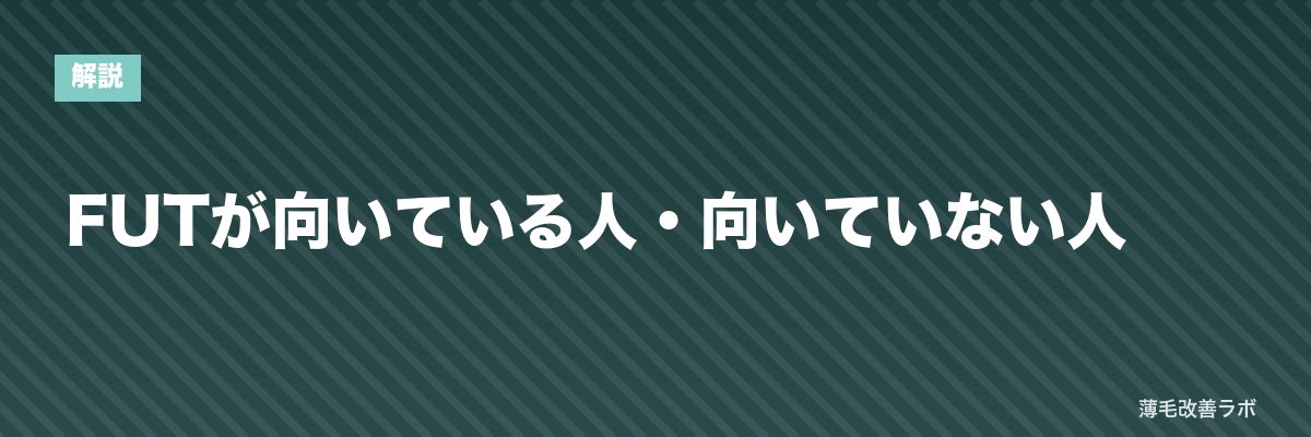 FUTが向いている人・向いていない人 | 薄毛改善ラボ