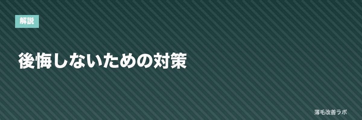 後悔しないための対策 | 薄毛改善ラボ