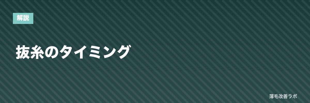 抜糸のタイミング | 薄毛改善ラボ