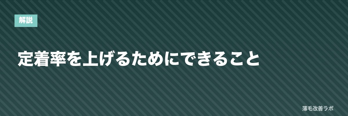 定着率を上げるためにできること | 薄毛改善ラボ