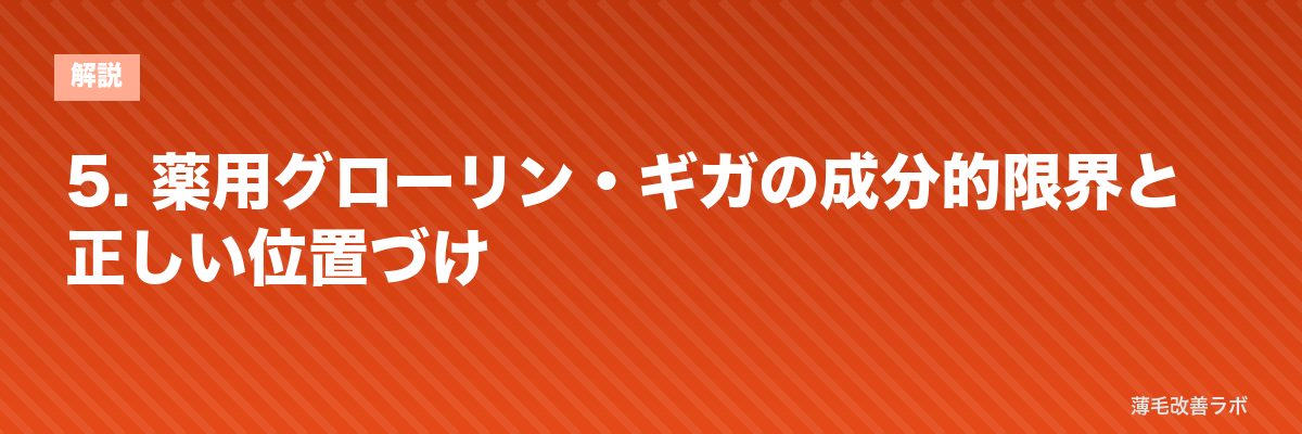 5. 薬用グローリン・ギガの成分的限界と正しい位置づけ | 薄毛改善ラボ