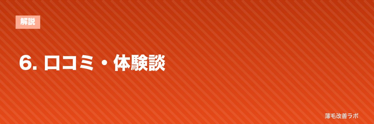 6. 口コミ・体験談 | 薄毛改善ラボ