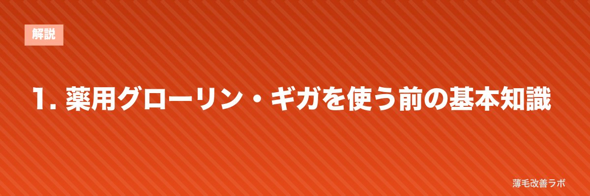 1. 薬用グローリン・ギガを使う前の基本知識 | 薄毛改善ラボ