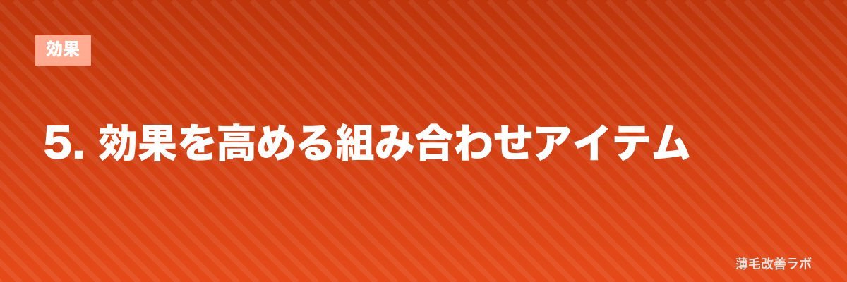 5. 効果を高める組み合わせアイテム | 薄毛改善ラボ