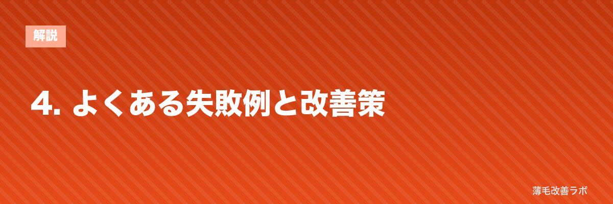 4. よくある失敗例と改善策 | 薄毛改善ラボ