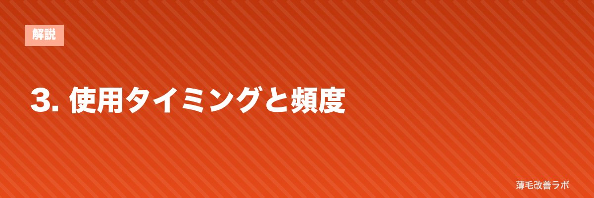 3. 使用タイミングと頻度 | 薄毛改善ラボ