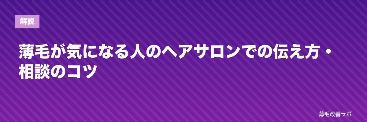 薄毛が気になる人のヘアサロンでの伝え方・相談のコツ | 薄毛改善ラボ
