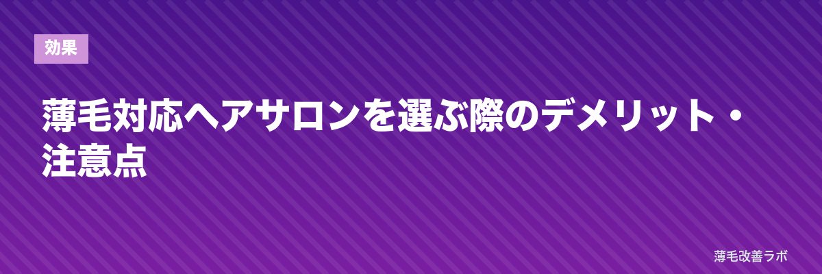薄毛対応ヘアサロンを選ぶ際のデメリット・注意点 | 薄毛改善ラボ