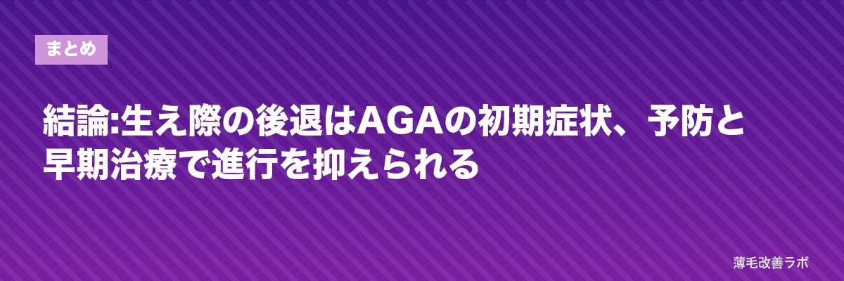 結論:生え際の後退はAGAの初期症状、予防と早期治療で進行を抑えられる | 薄毛改善ラボ