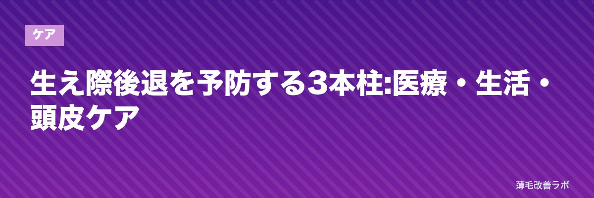 生え際後退を予防する3本柱:医療・生活・頭皮ケア | 薄毛改善ラボ