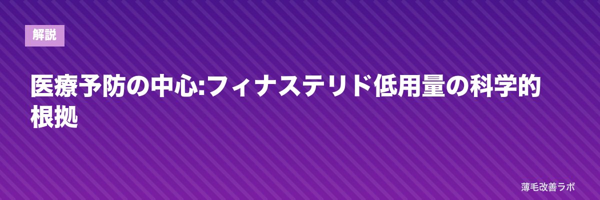 医療予防の中心:フィナステリド低用量の科学的根拠 | 薄毛改善ラボ