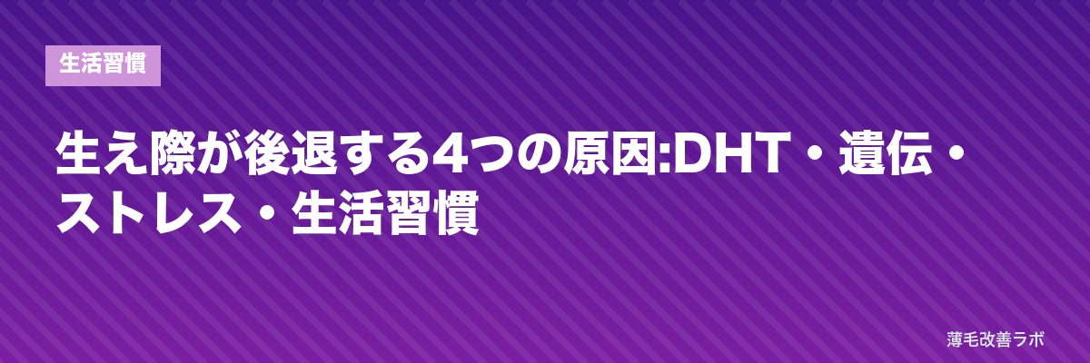 生え際が後退する4つの原因:DHT・遺伝・ストレス・生活習慣 | 薄毛改善ラボ