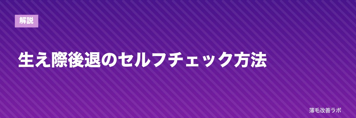 生え際後退のセルフチェック方法 | 薄毛改善ラボ
