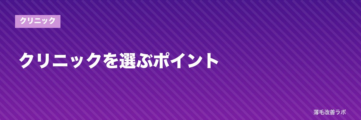 クリニックを選ぶポイント | 薄毛改善ラボ