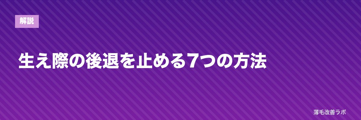 生え際の後退を止める7つの方法 | 薄毛改善ラボ