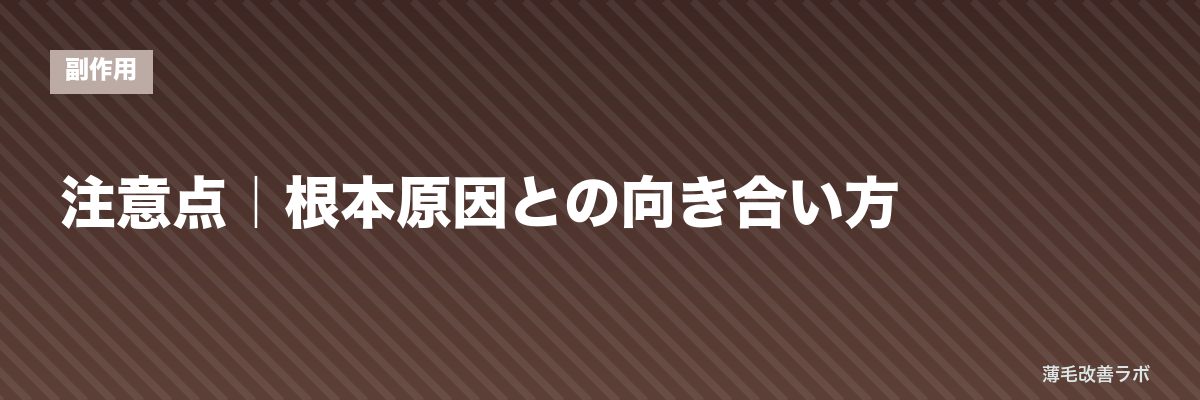 注意点｜根本原因との向き合い方 | 薄毛改善ラボ