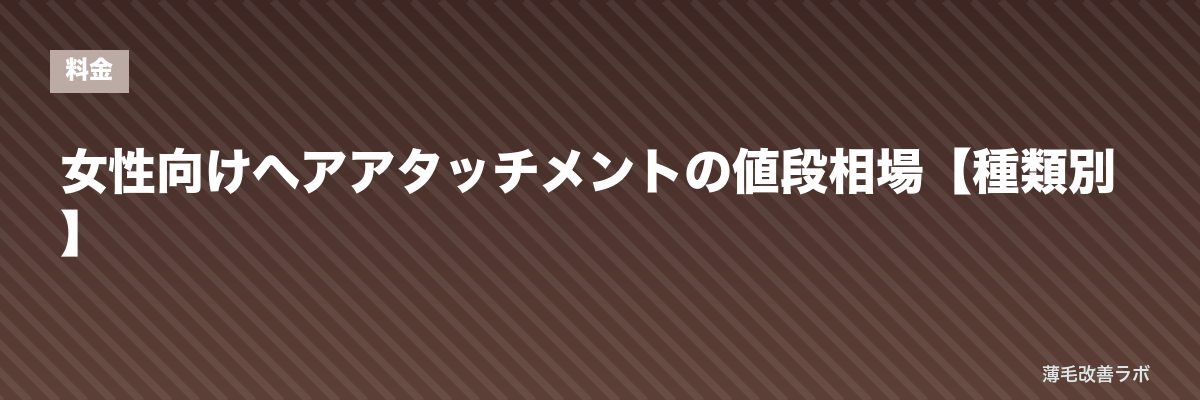 女性向けヘアアタッチメントの値段相場【種類別】 | 薄毛改善ラボ