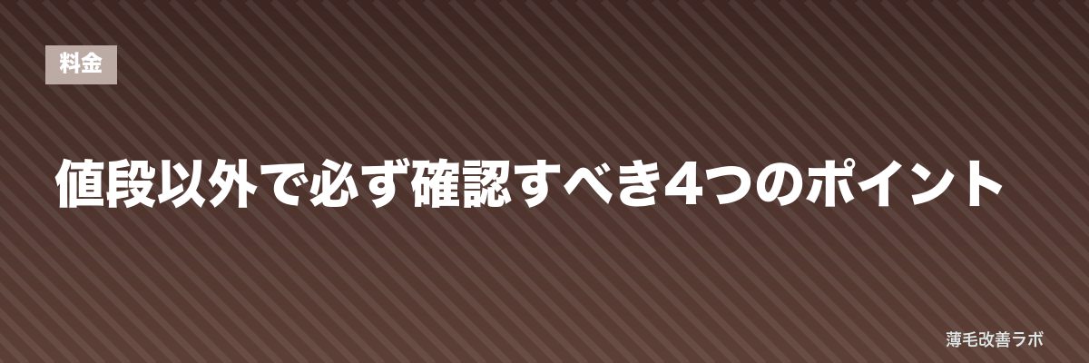 値段以外で必ず確認すべき4つのポイント | 薄毛改善ラボ