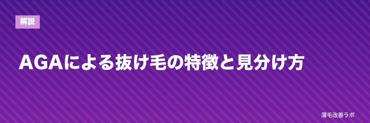 AGAによる抜け毛の特徴と見分け方 | 薄毛改善ラボ