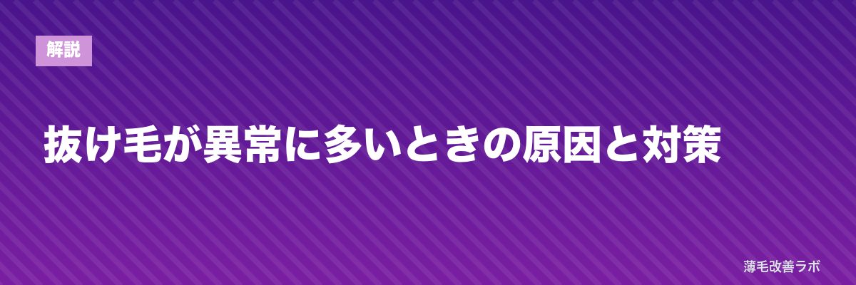 抜け毛が異常に多いときの原因と対策 | 薄毛改善ラボ