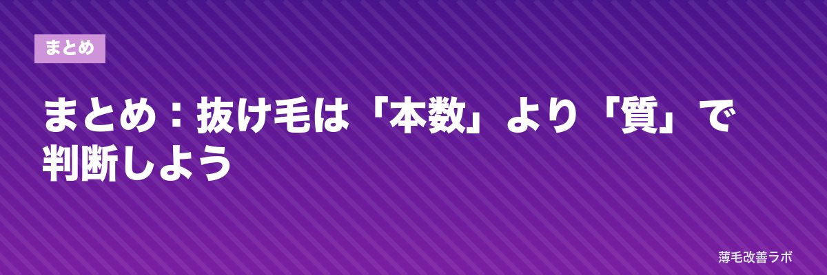 まとめ：抜け毛は「本数」より「質」で判断しよう | 薄毛改善ラボ
