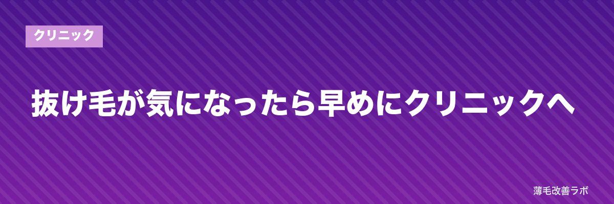 抜け毛が気になったら早めにクリニックへ | 薄毛改善ラボ