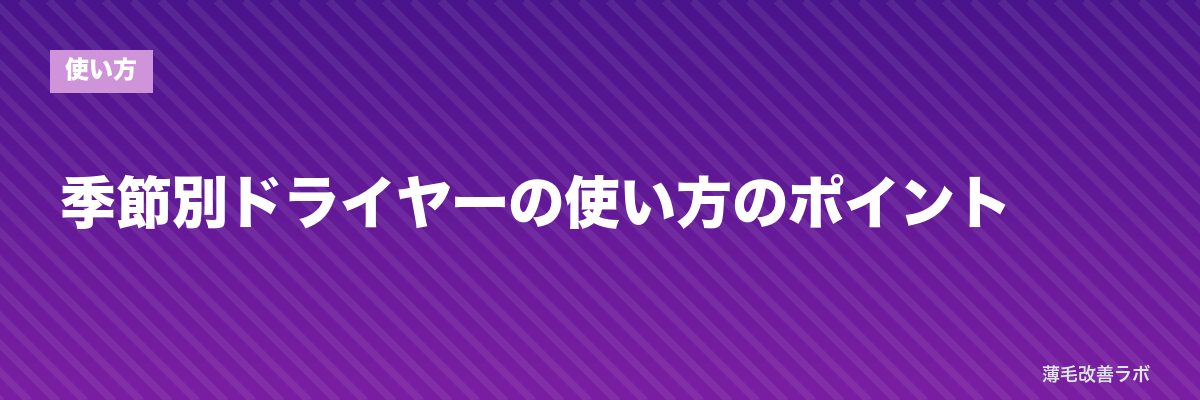 季節別ドライヤーの使い方のポイント | 薄毛改善ラボ