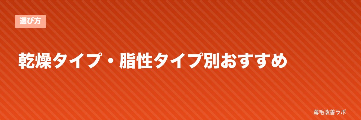 乾燥タイプ・脂性タイプ別おすすめ | 薄毛改善ラボ