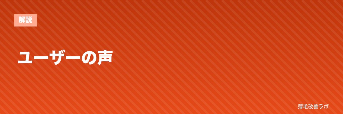 ユーザーの声 | 薄毛改善ラボ