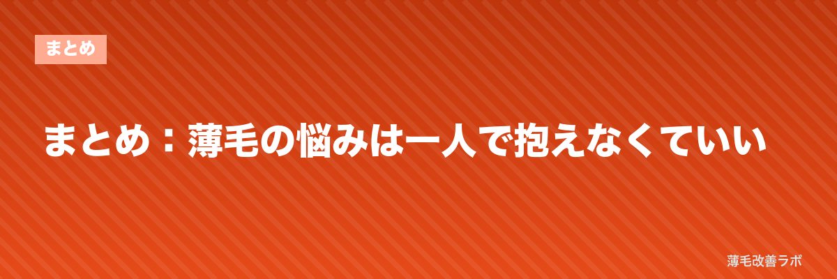 まとめ：薄毛の悩みは一人で抱えなくていい | 薄毛改善ラボ