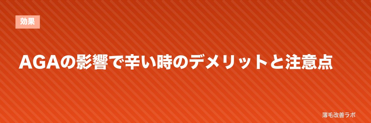 AGAの影響で辛い時のデメリットと注意点 | 薄毛改善ラボ