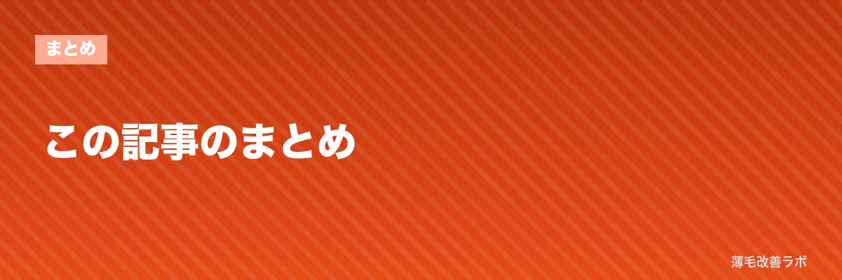 この記事のまとめ | 薄毛改善ラボ