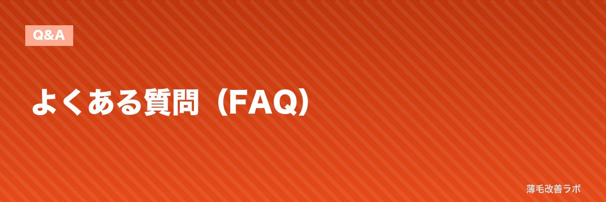 よくある質問（FAQ） | 薄毛改善ラボ