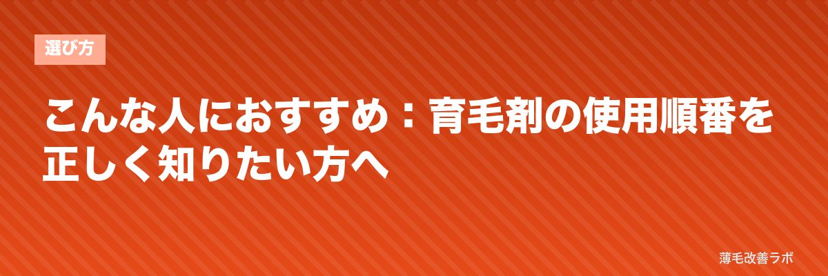 こんな人におすすめ:育毛剤の使用順番を正しく知りたい方へ | 薄毛改善ラボ