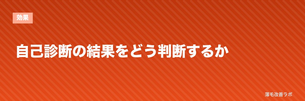 自己診断の結果をどう判断するか | 薄毛改善ラボ