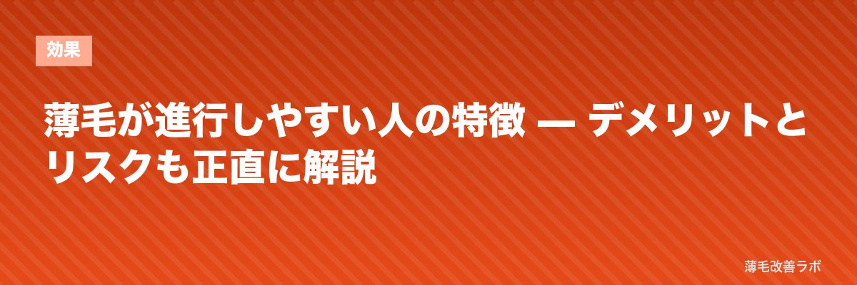 薄毛が進行しやすい人の特徴 — デメリットとリスクも正直に解説 | 薄毛改善ラボ