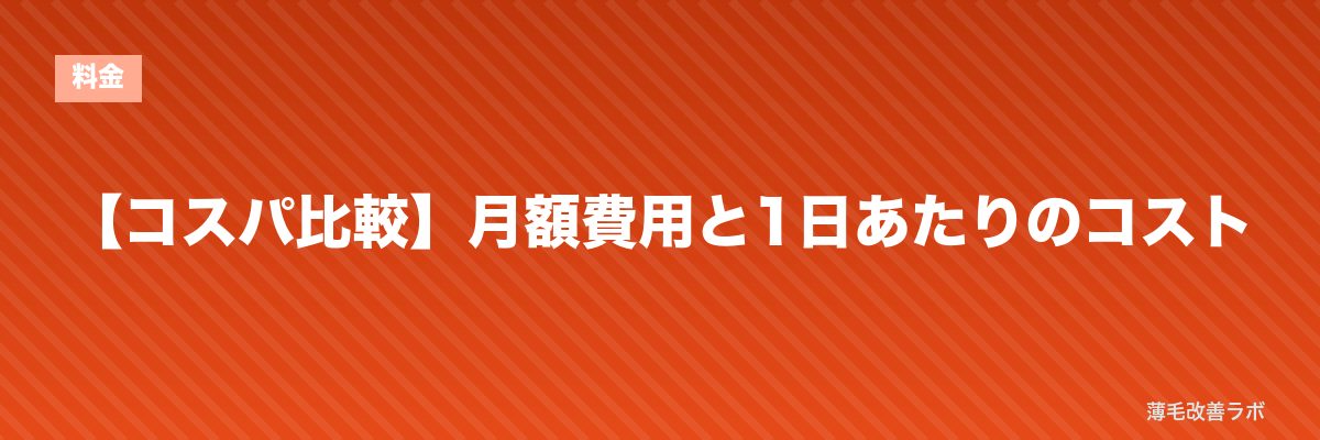 【コスパ比較】月額費用と1日あたりのコスト | 薄毛改善ラボ
