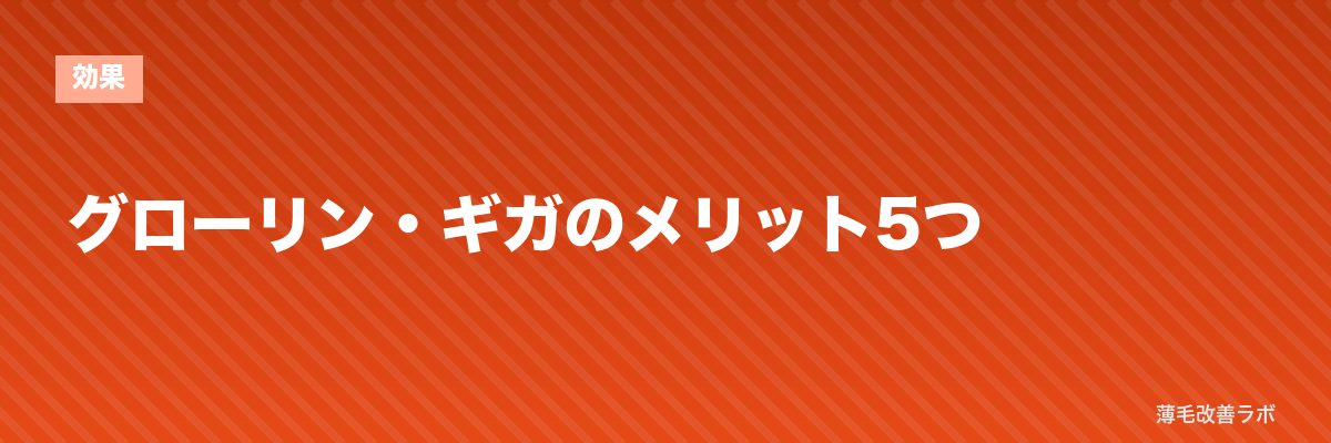 グローリン・ギガのメリット5つ | 薄毛改善ラボ