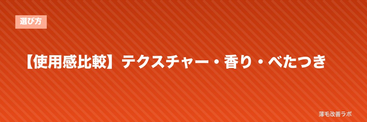【使用感比較】テクスチャー・香り・べたつき | 薄毛改善ラボ