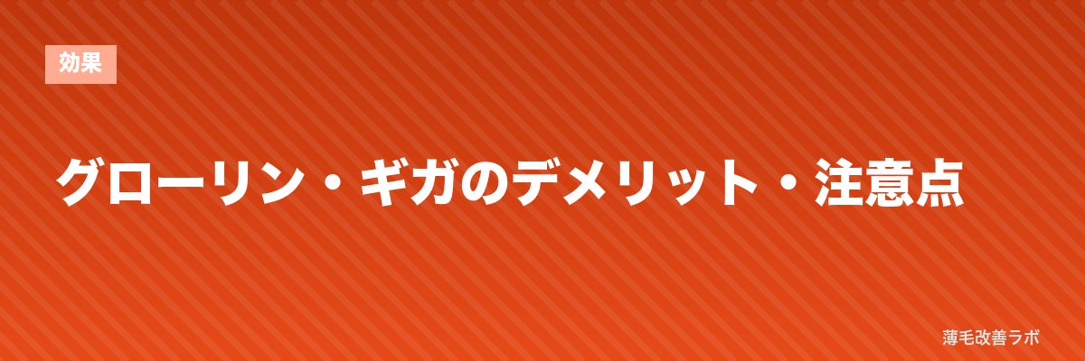 グローリン・ギガのデメリット・注意点 | 薄毛改善ラボ