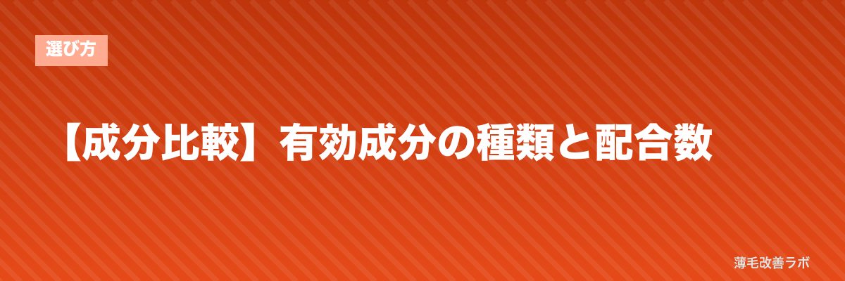 【成分比較】有効成分の種類と配合数 | 薄毛改善ラボ