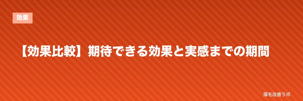 【効果比較】期待できる効果と実感までの期間 | 薄毛改善ラボ