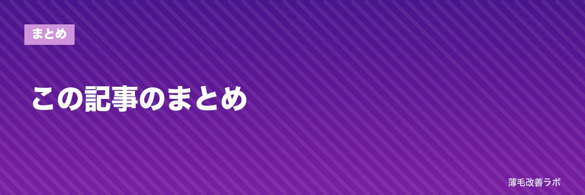 この記事のまとめ | 薄毛改善ラボ